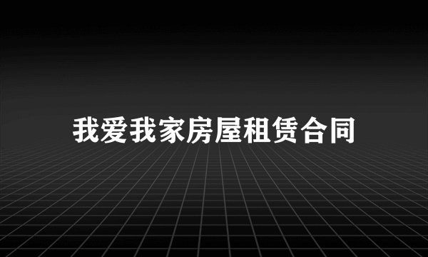 我爱我家房屋租赁合同