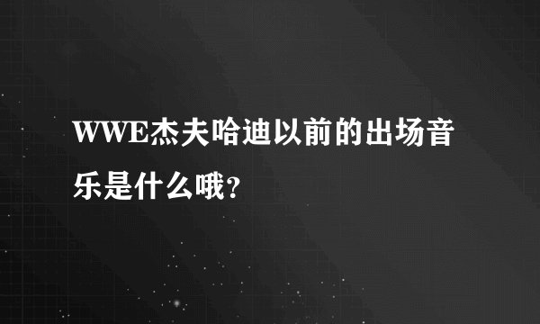 WWE杰夫哈迪以前的出场音乐是什么哦?