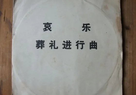 中国哀乐葬礼进行曲