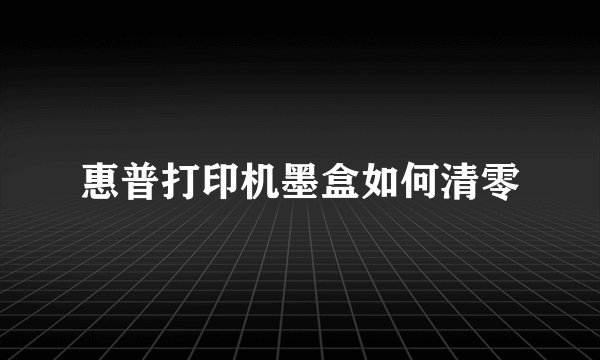 惠普打印机墨盒如何清零