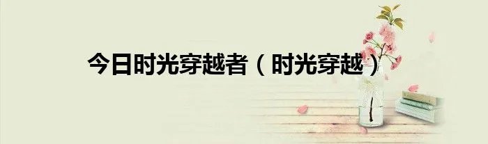 今日时光穿越者（时光穿越）
