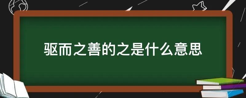 驱而之善的之是什么意思