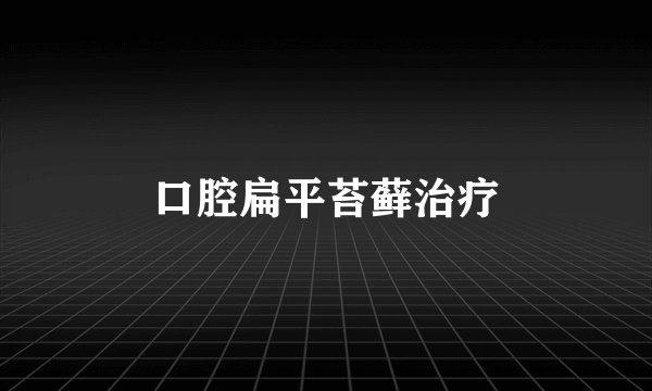 口腔扁平苔藓治疗