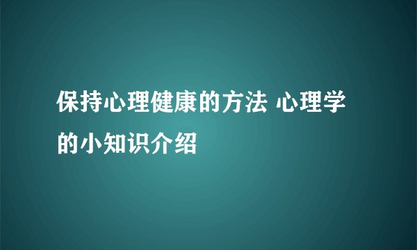 保持心理健康的方法 心理学的小知识介绍