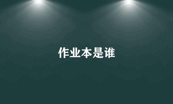作业本是谁