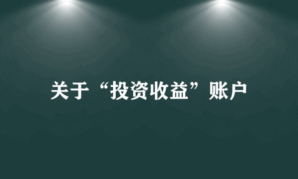 关于“投资收益”账户