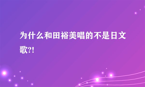 为什么和田裕美唱的不是日文歌?!