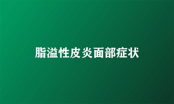 脂溢性皮炎面部症状