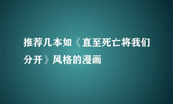 推荐几本如《直至死亡将我们分开》风格的漫画