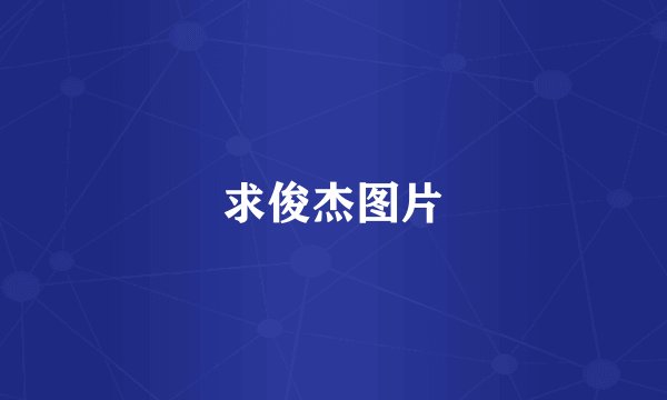 求俊杰图片
