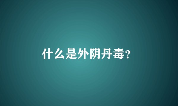 什么是外阴丹毒？
