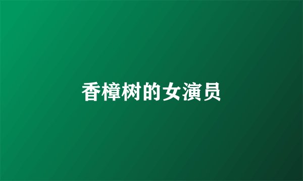 香樟树的女演员