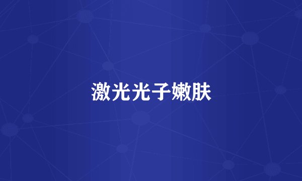激光光子嫩肤