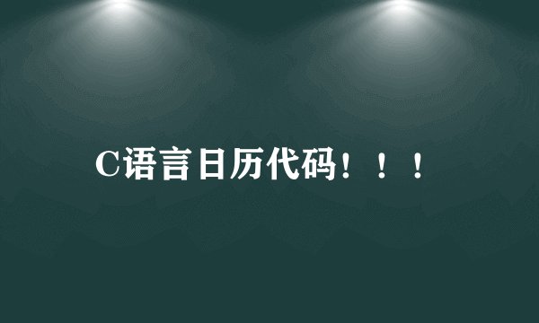 C语言日历代码！！！