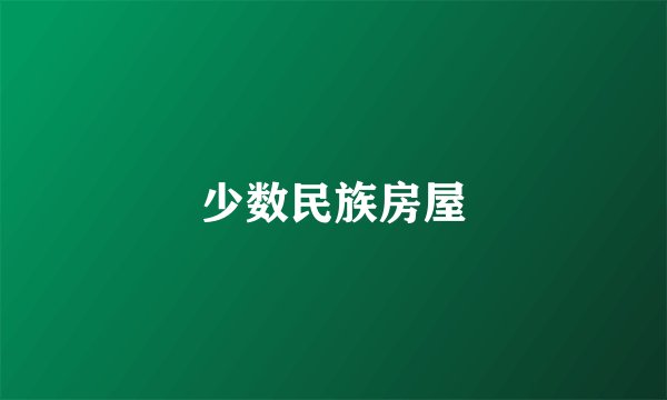 少数民族房屋