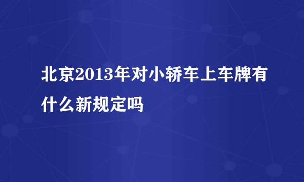 北京2013年对小轿车上车牌有什么新规定吗