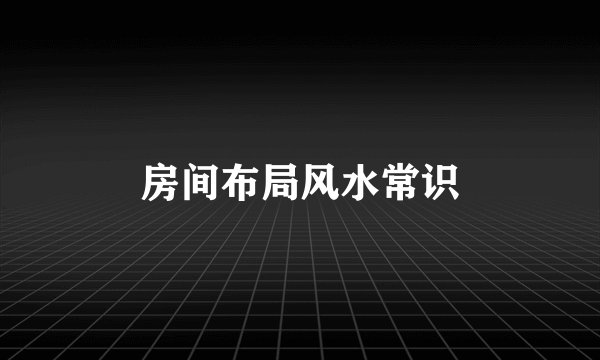 房间布局风水常识