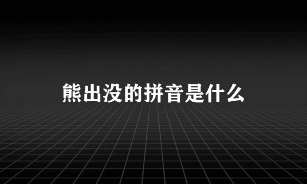 熊出没的拼音是什么