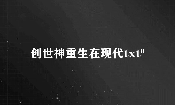 创世神重生在现代txt