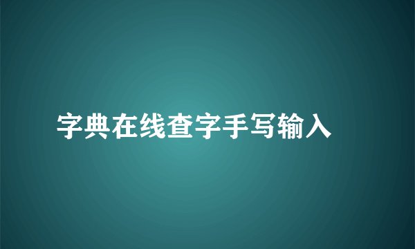 字典在线查字手写输入贠