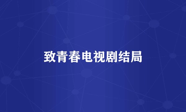 致青春电视剧结局