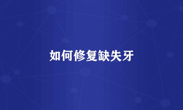 如何修复缺失牙