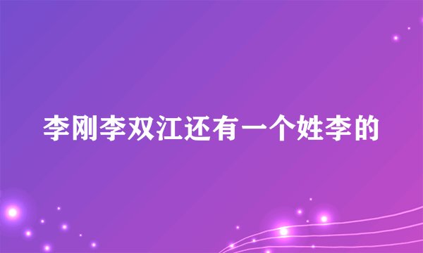 李刚李双江还有一个姓李的