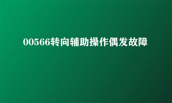 00566转向辅助操作偶发故障