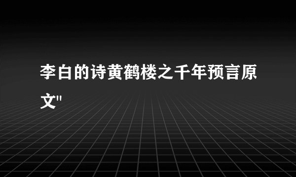 李白的诗黄鹤楼之千年预言原文