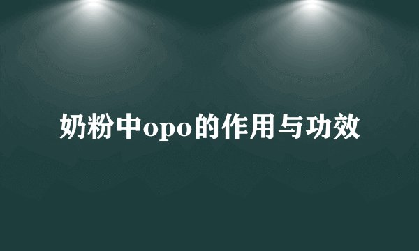 奶粉中opo的作用与功效
