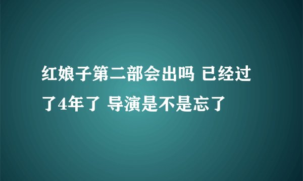 红娘子第二部会出吗 已经过了4年了 导演是不是忘了