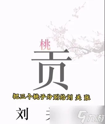 《文字的力量》桃园三结义通关攻略