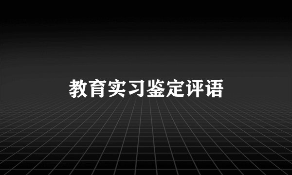 教育实习鉴定评语
