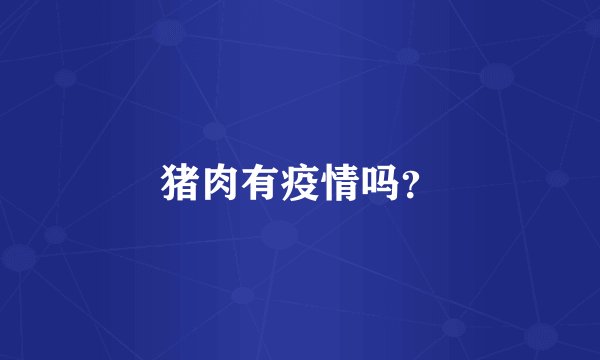 猪肉有疫情吗？