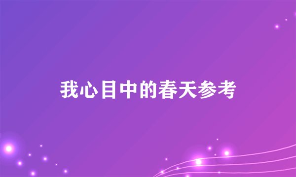 我心目中的春天参考