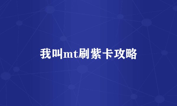 我叫mt刷紫卡攻略