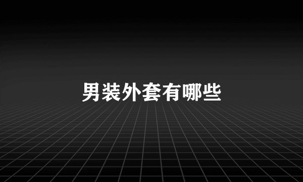 男装外套有哪些