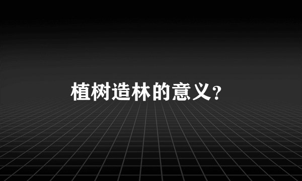 植树造林的意义？