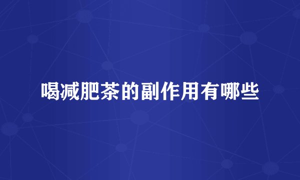喝减肥茶的副作用有哪些