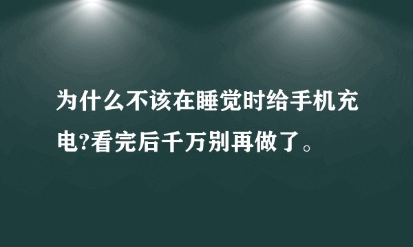 为什么不该在睡觉时给手机充电?看完后千万别再做了。