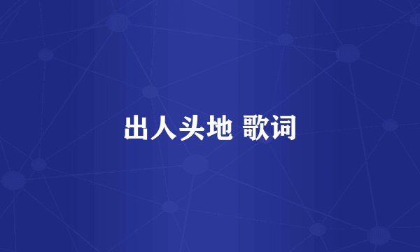 出人头地 歌词
