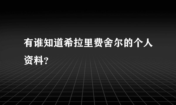 有谁知道希拉里费舍尔的个人资料？
