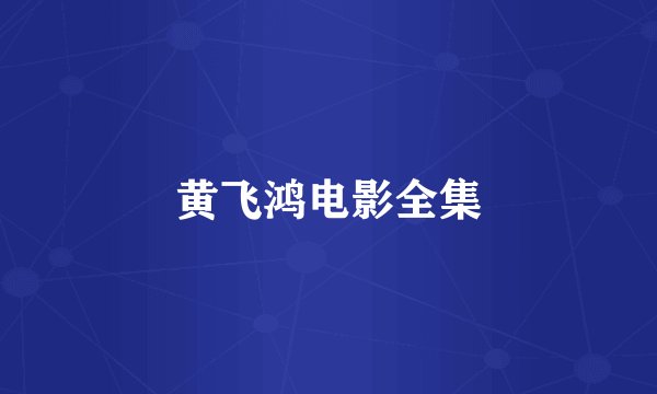 黄飞鸿电影全集