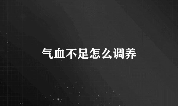 气血不足怎么调养