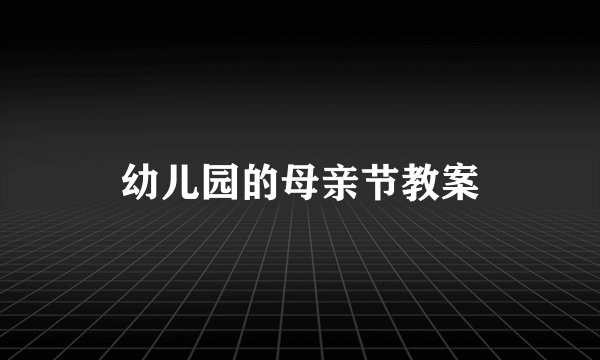 幼儿园的母亲节教案