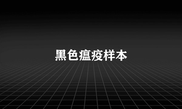 黑色瘟疫样本