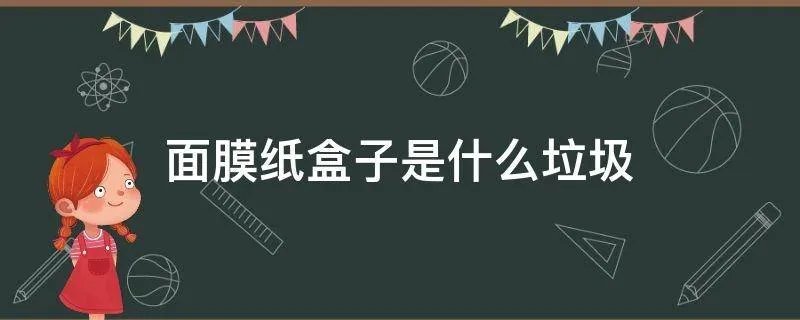 面膜纸盒子是什么垃圾