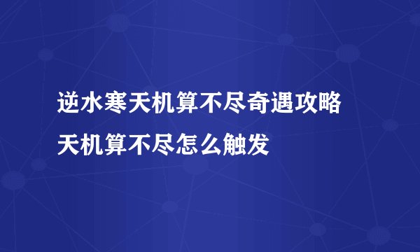 逆水寒天机算不尽奇遇攻略 天机算不尽怎么触发