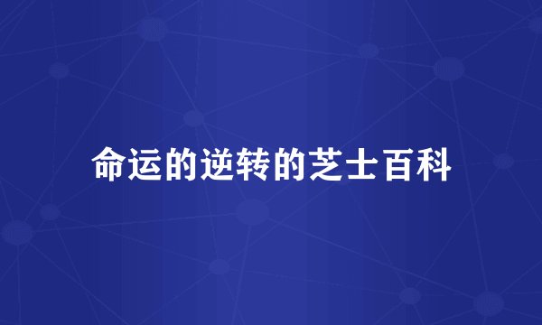命运的逆转的芝士百科