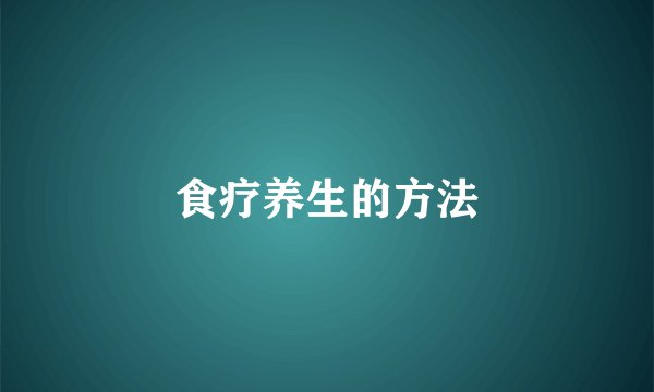 食疗养生的方法